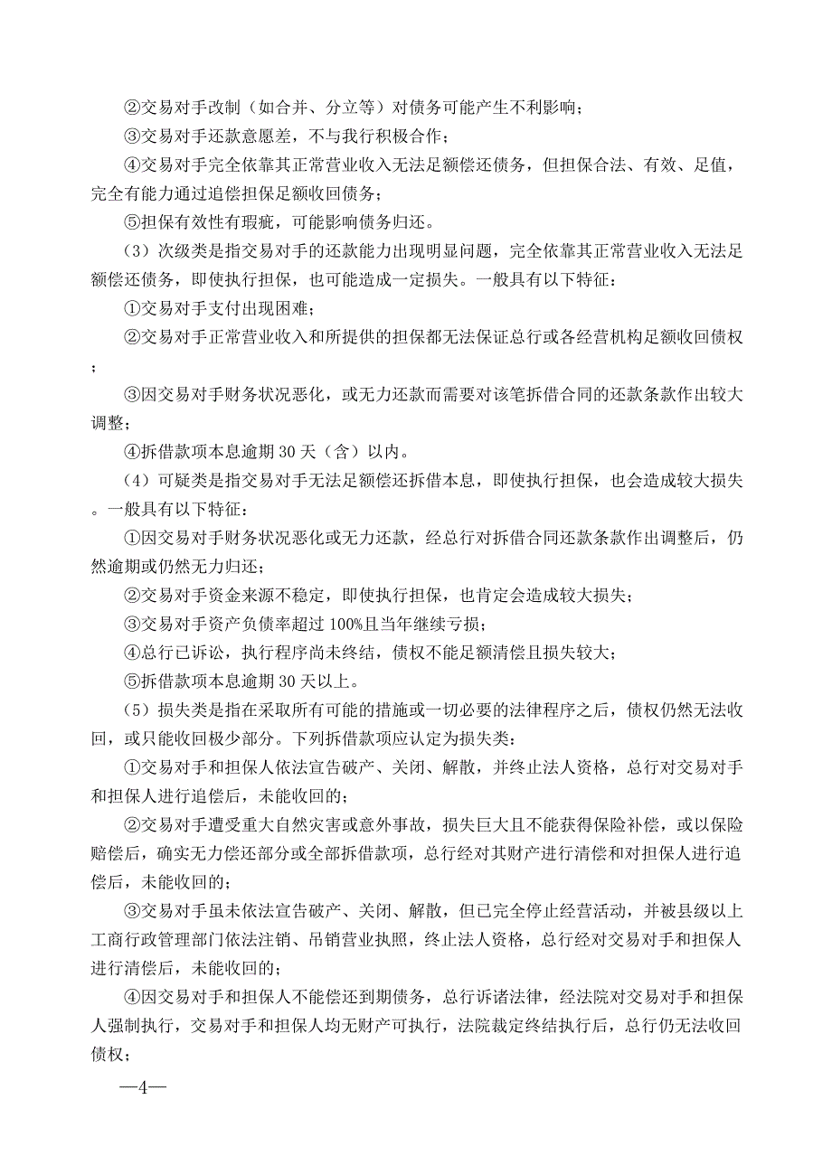 XX农村商业银行非信贷资产风险五级分类_第4页