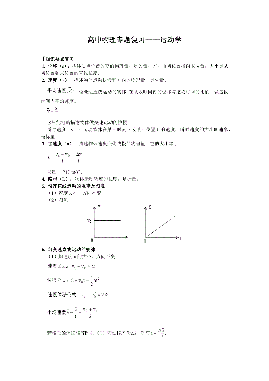 (word完整版)高中物理专题复习之运动学.doc_第1页