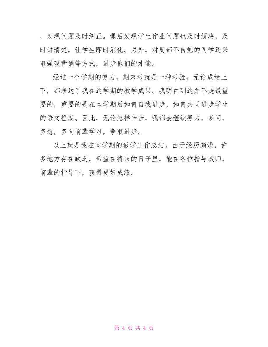 二村小学四甲班语文教学工作总结小学语文老师工作总结_第4页