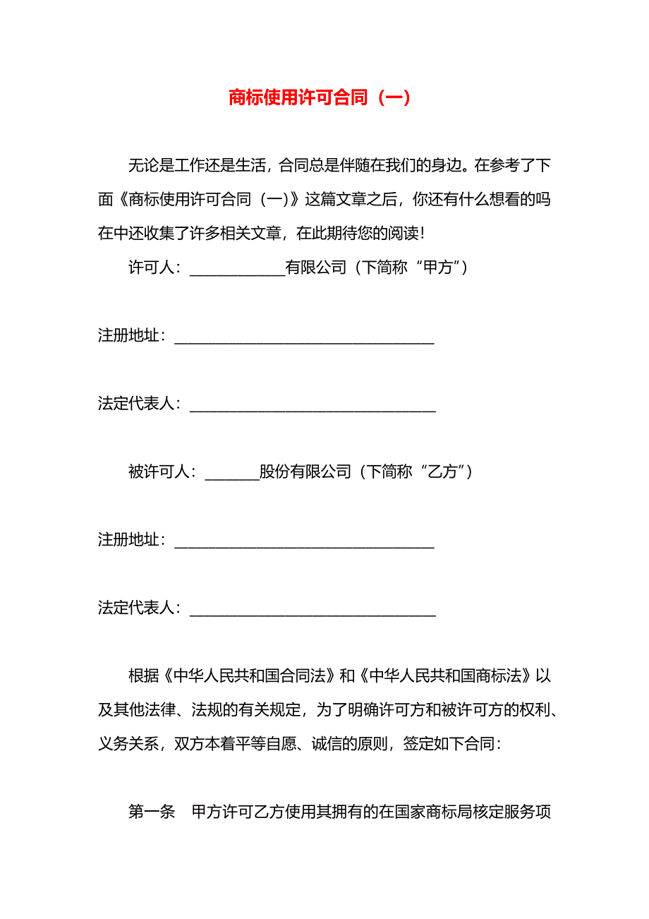 商标使用许可合同一_第1页