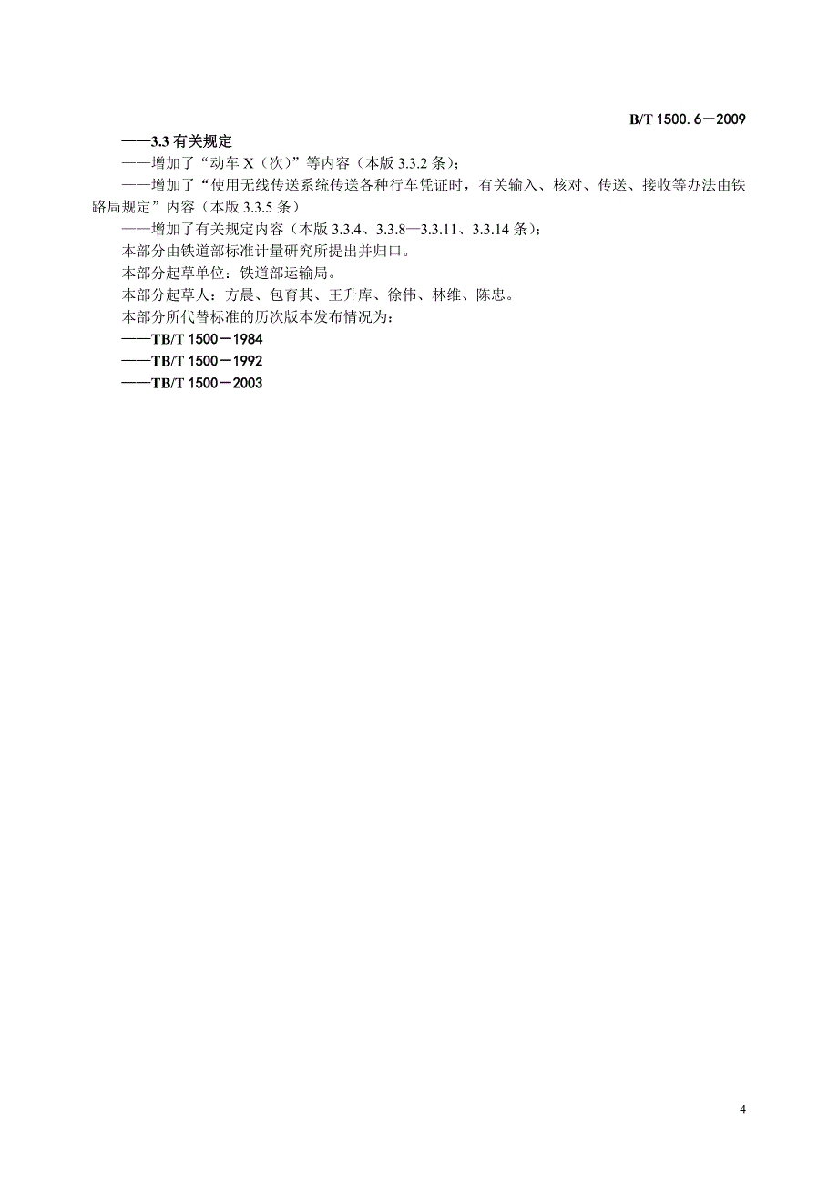 TBT 1500.6 接发列车作业 第6部分 单双线电话闭塞无联锁(非正式版)_第4页