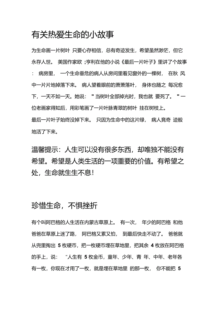 有关热爱生命的小故事_第1页