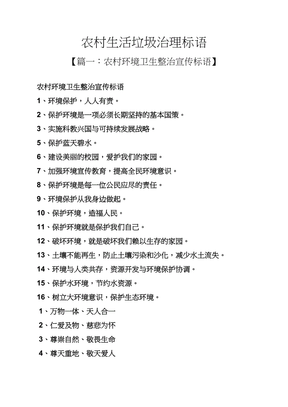 口号标语之农村生活垃圾治理标语_第1页