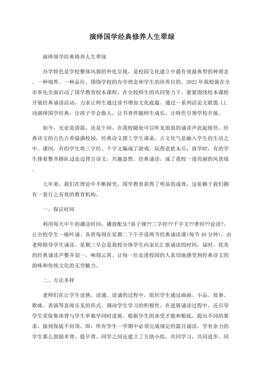 演绎国学经典涵养人生翠绿.doc_第1页