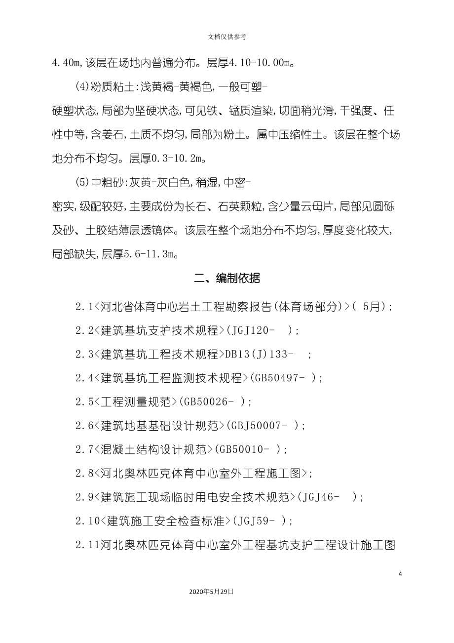 基坑支护安全专项施工方案培训资料.doc_第5页