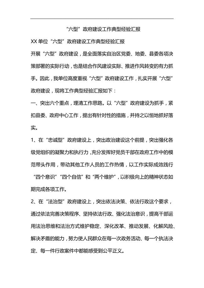 整理“六型”政府建设工作典型经验汇报