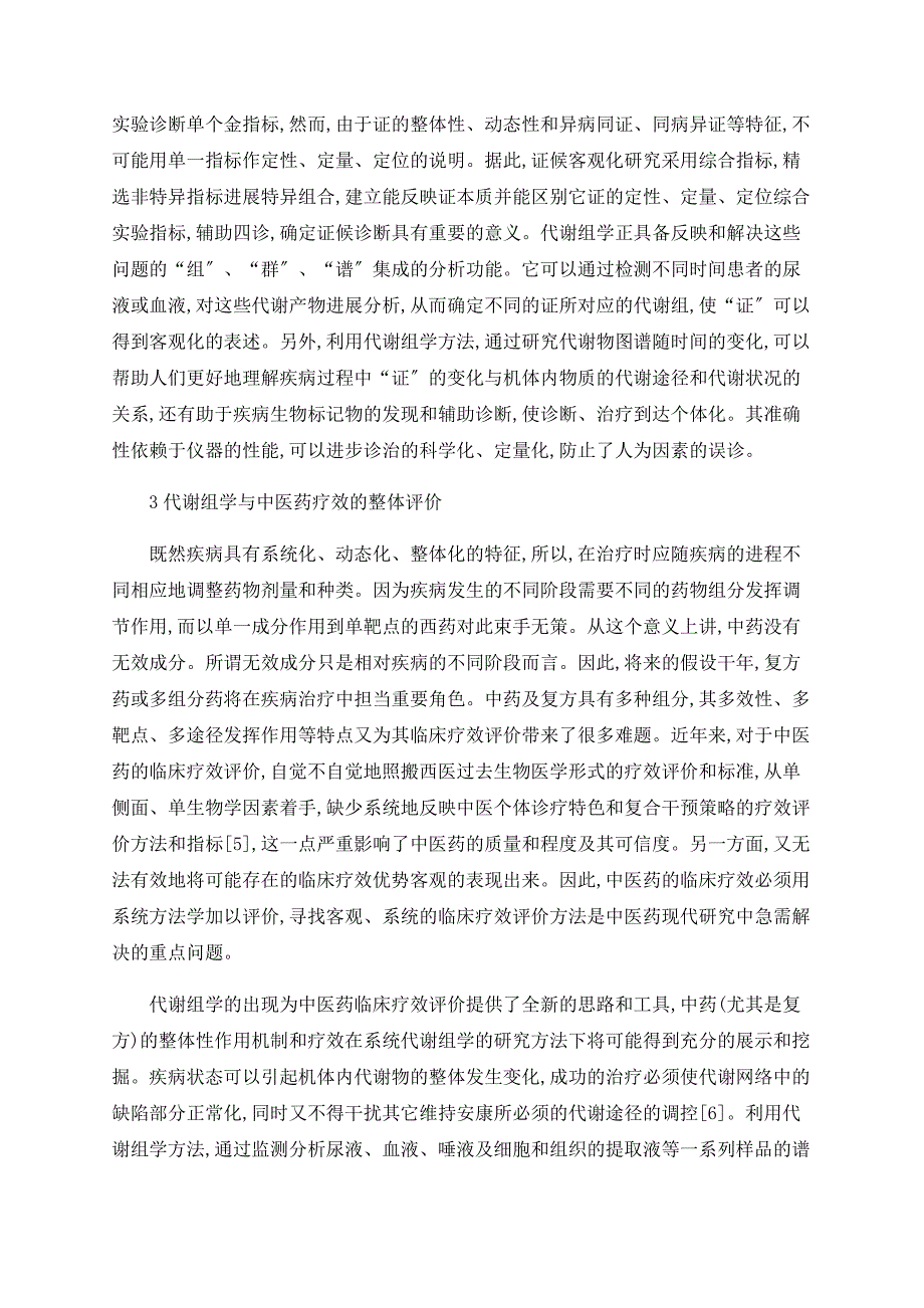 代谢组学在中医药现代化研究中的应用探讨_第3页