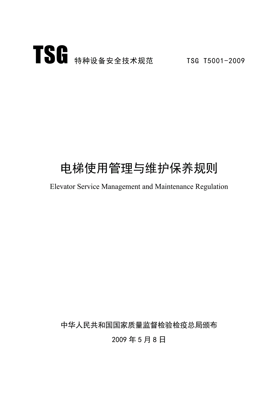 电梯使用管理与日常维护保养规则(国家)_第1页