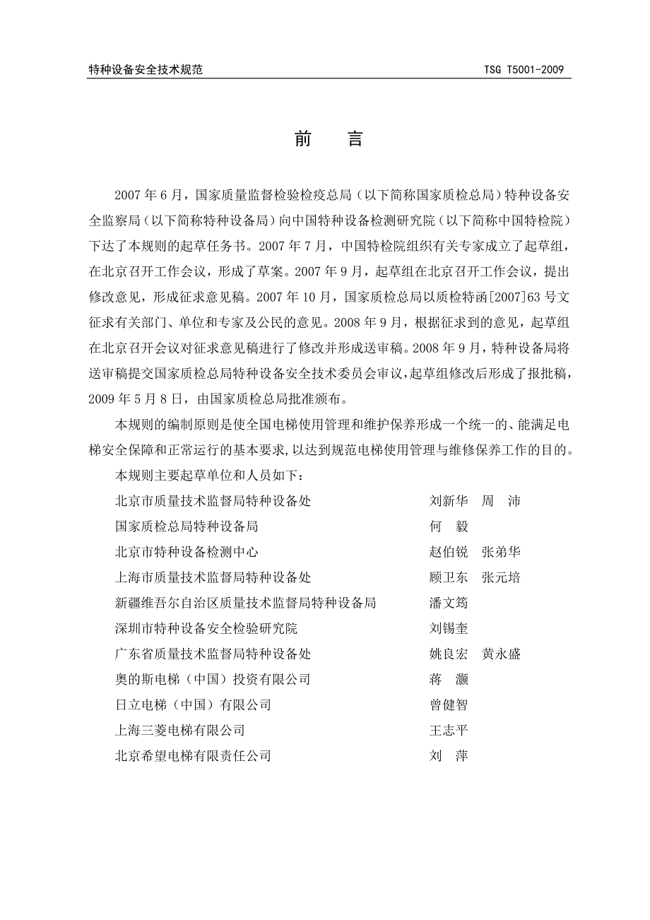 电梯使用管理与日常维护保养规则(国家)_第3页