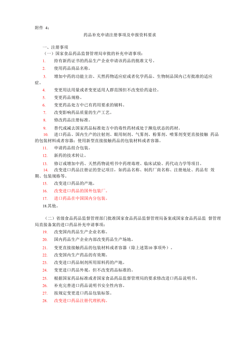 进口药品注册注意事项_第1页