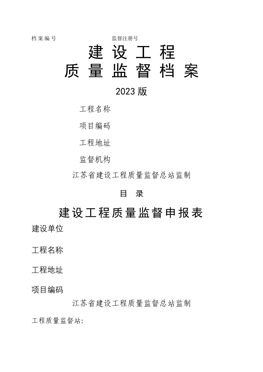 《建设工程质量监督档案XXXX》_第1页