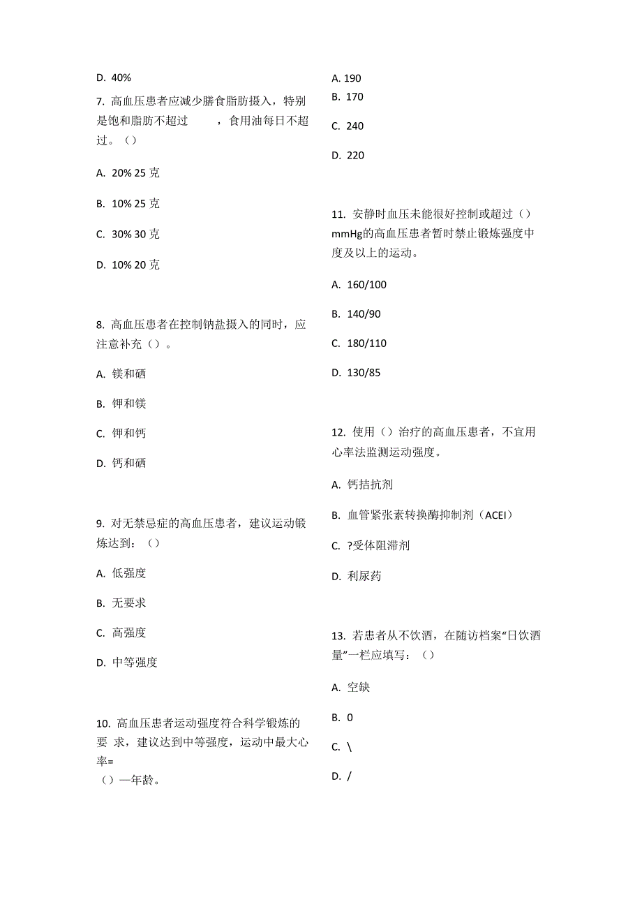 高血压题库 基卫考试_第2页