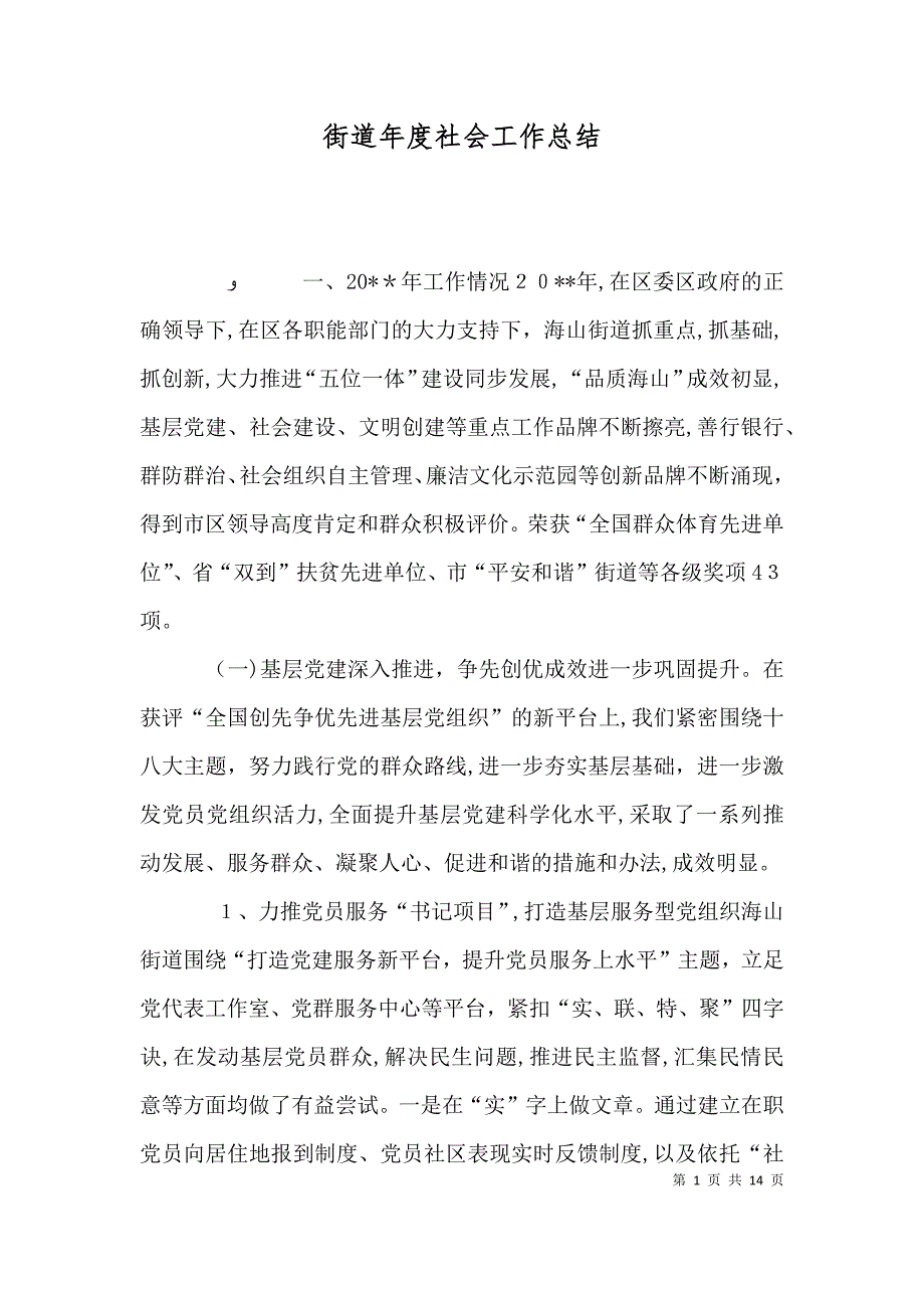 街道年度社会工作总结_第1页