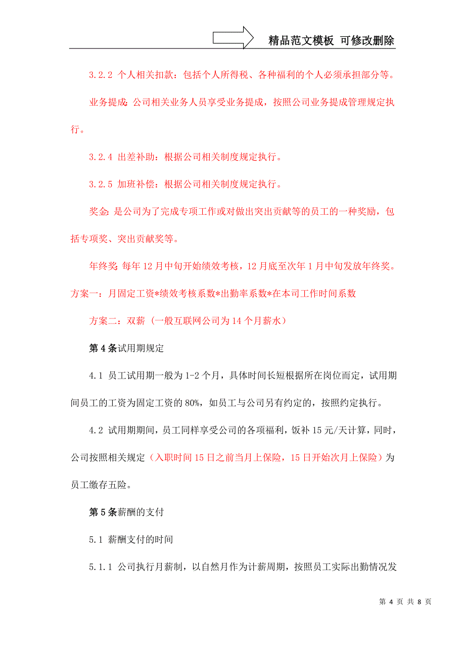 公司员工薪酬管理办法_第4页