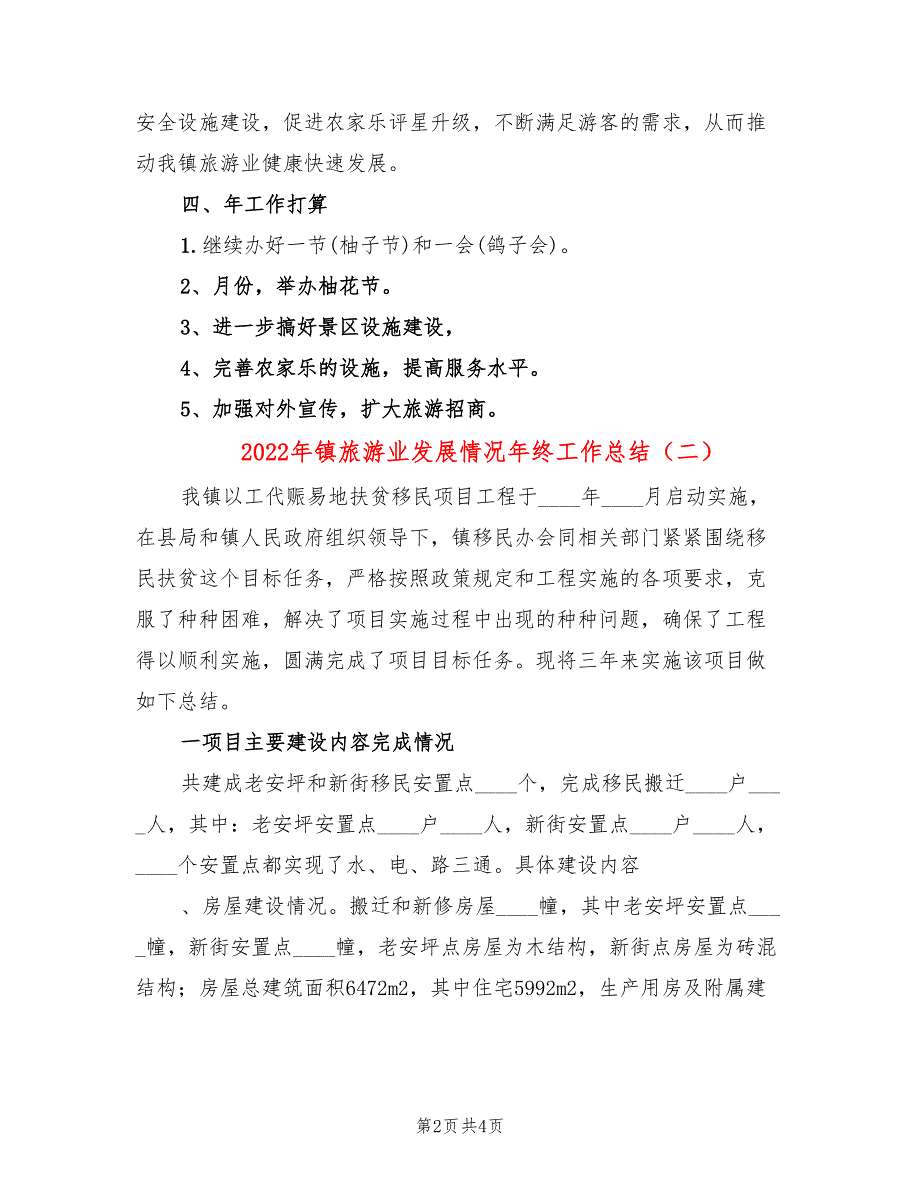 2022年镇旅游业发展情况年终工作总结_第2页