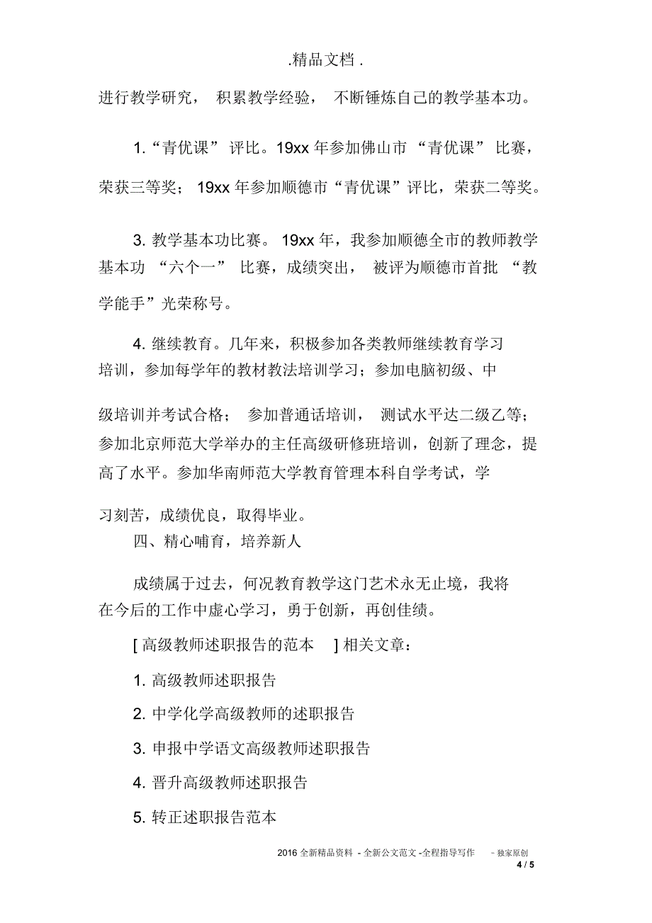 高级教师述职报告的范本_第4页