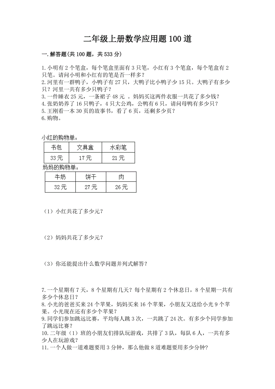 二年级上册数学应用题100道【考点梳理】.docx_第1页