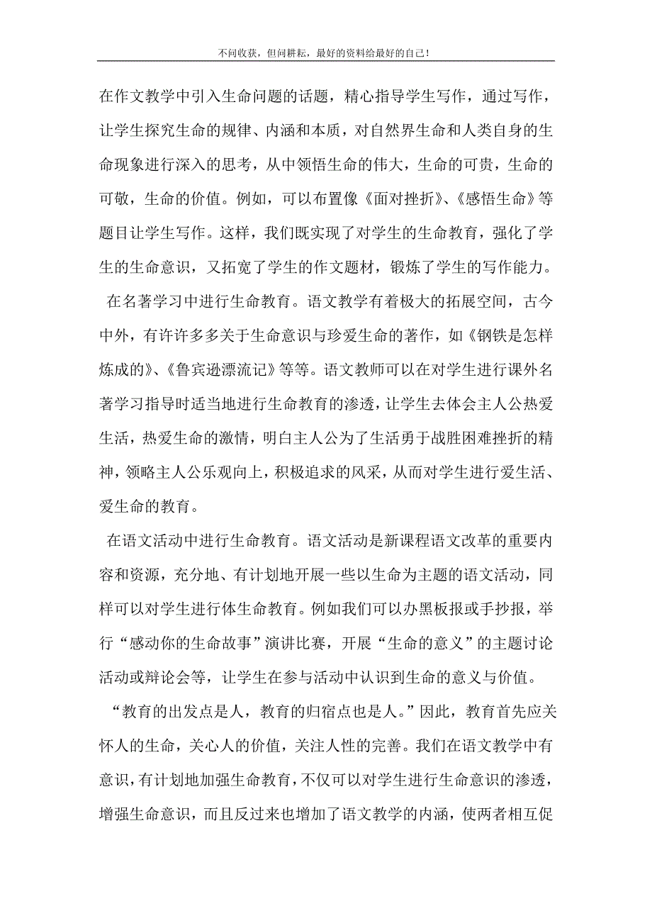 语文教学与生命教育_如何在语文教学中渗透生命教育.doc_第4页