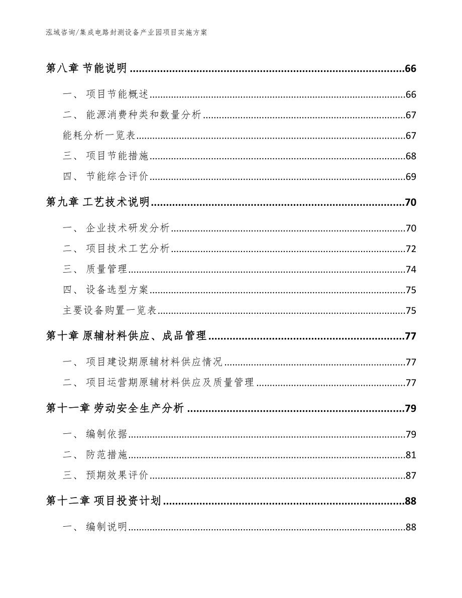 集成电路封测设备产业园项目实施方案_模板_第3页