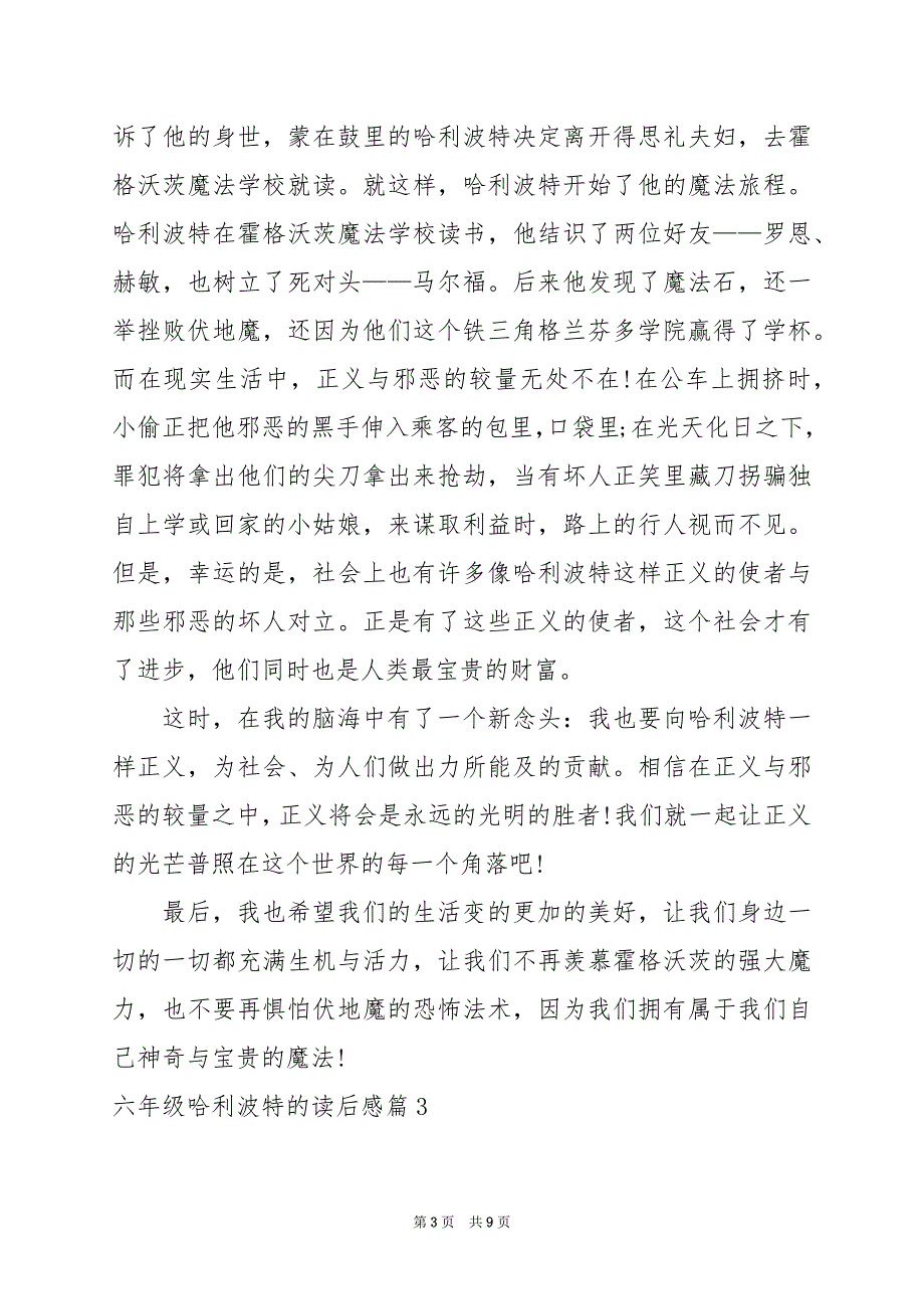 2024年六年级哈利波特的读后感_第3页