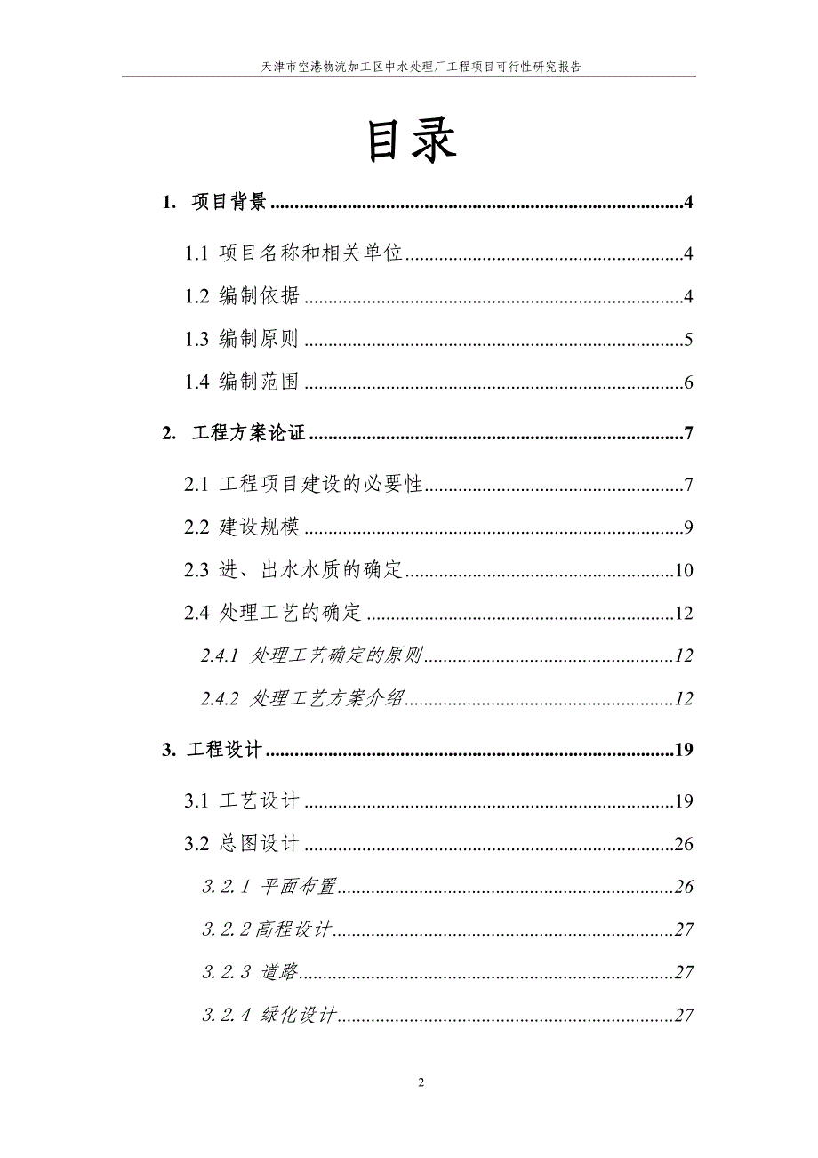 天津市空港物流加工区中水处理厂工程项目谋划建议书.doc_第2页