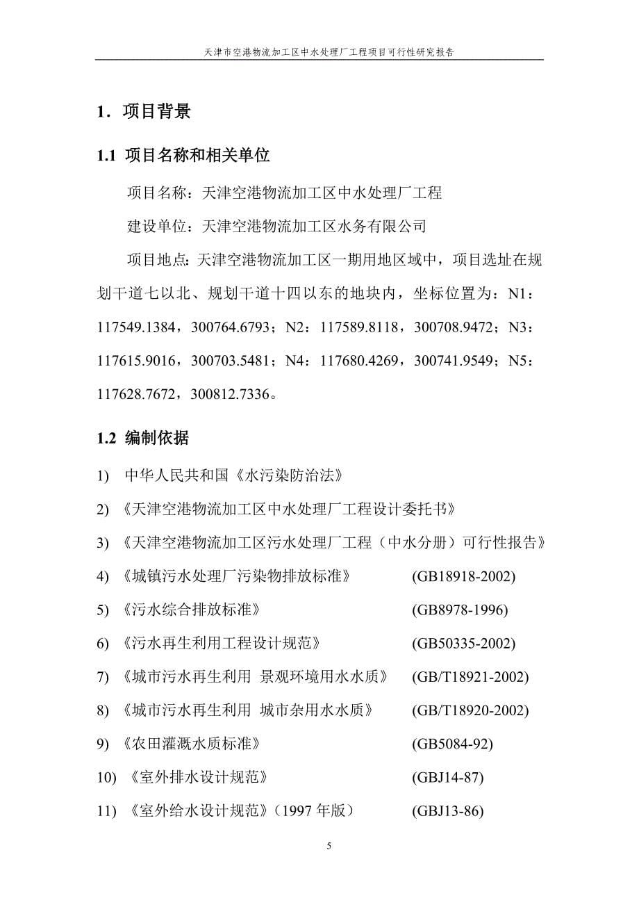 天津市空港物流加工区中水处理厂工程项目谋划建议书.doc_第5页