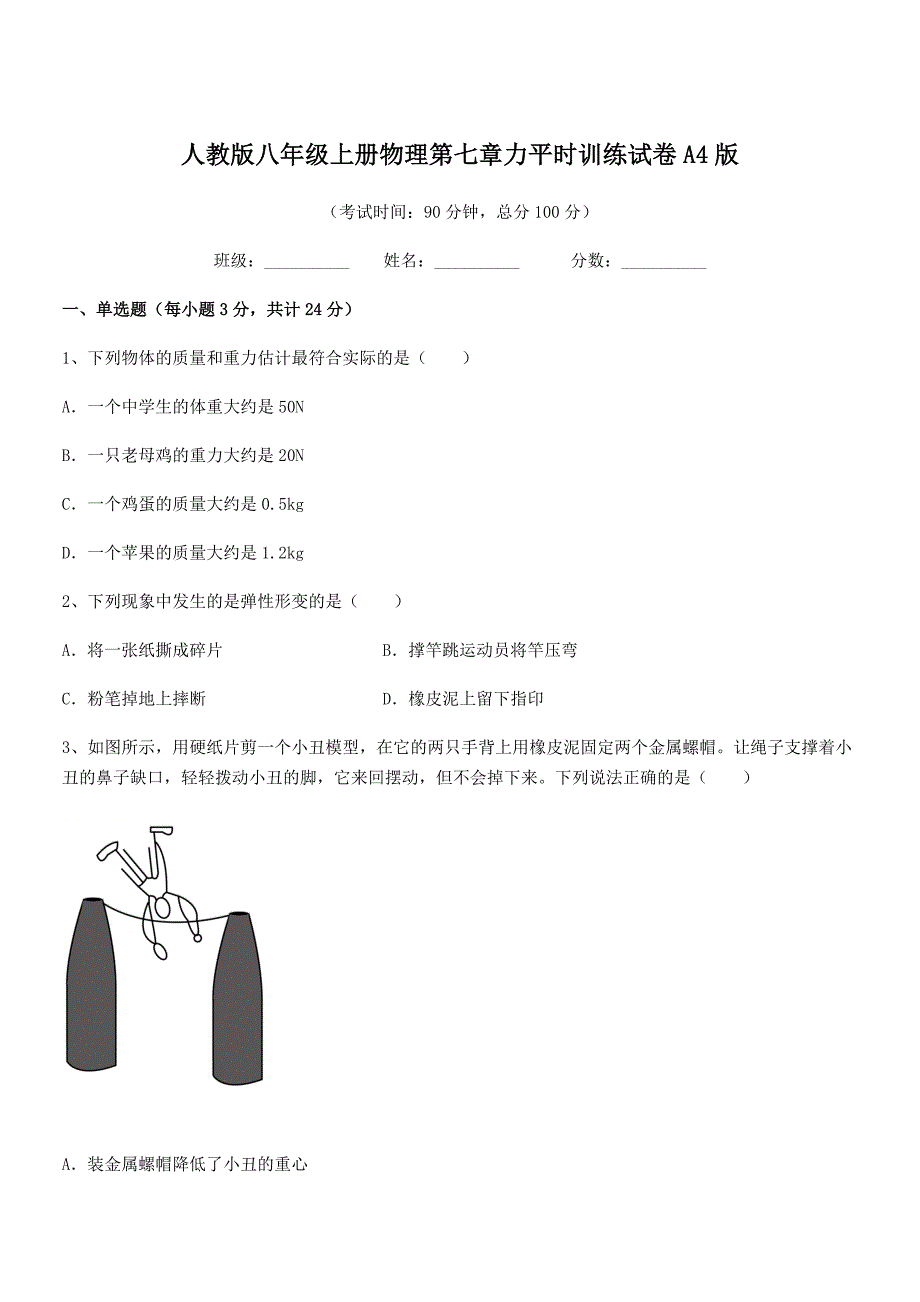 2018学年人教版八年级上册物理第七章力平时训练试卷A4版.docx_第1页