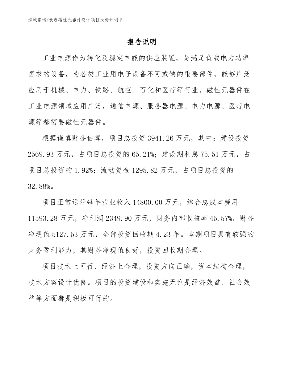 长春磁性元器件设计项目投资计划书范文参考_第1页