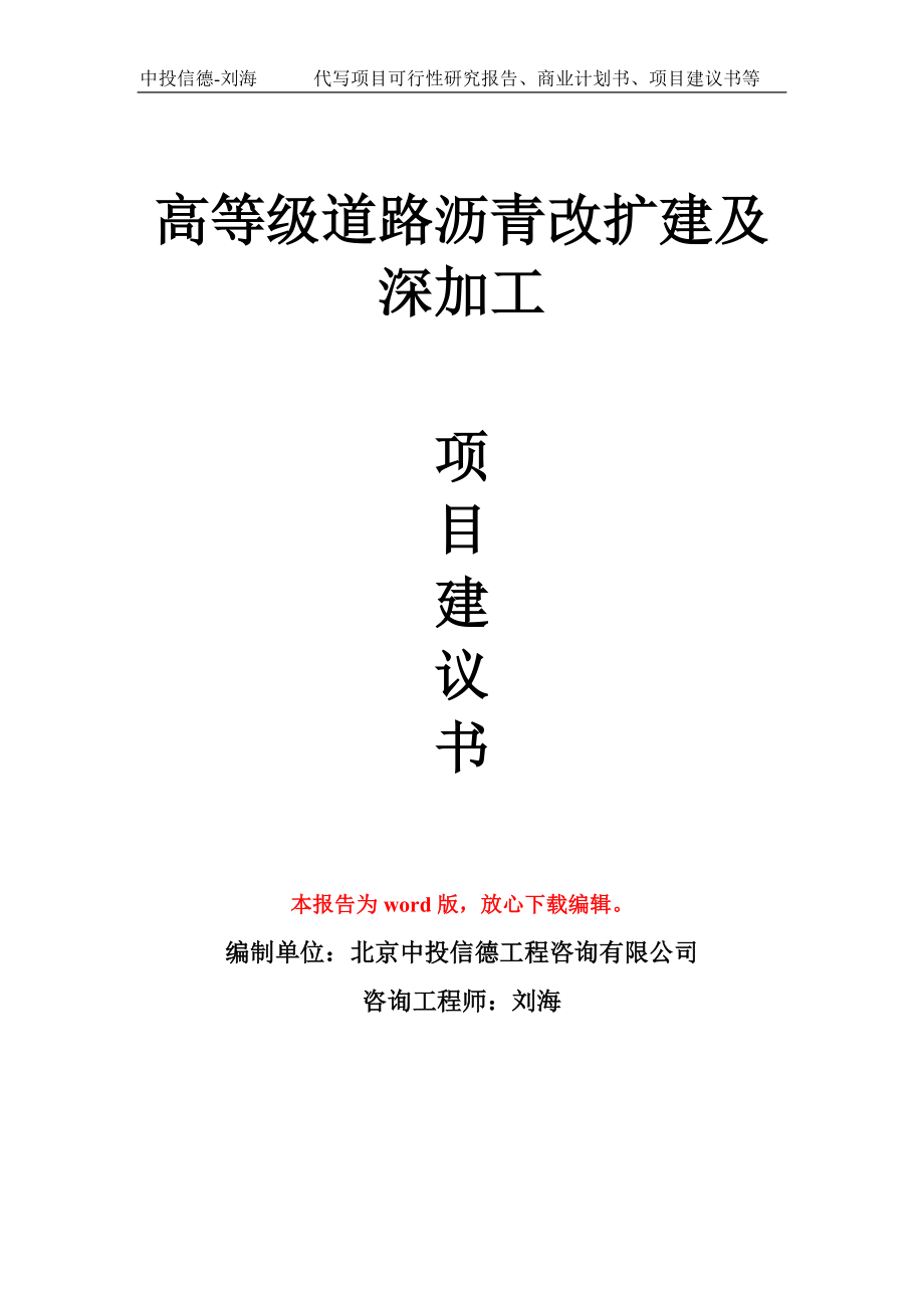 高等级道路沥青改扩建及深加工项目建议书写作模板_第1页