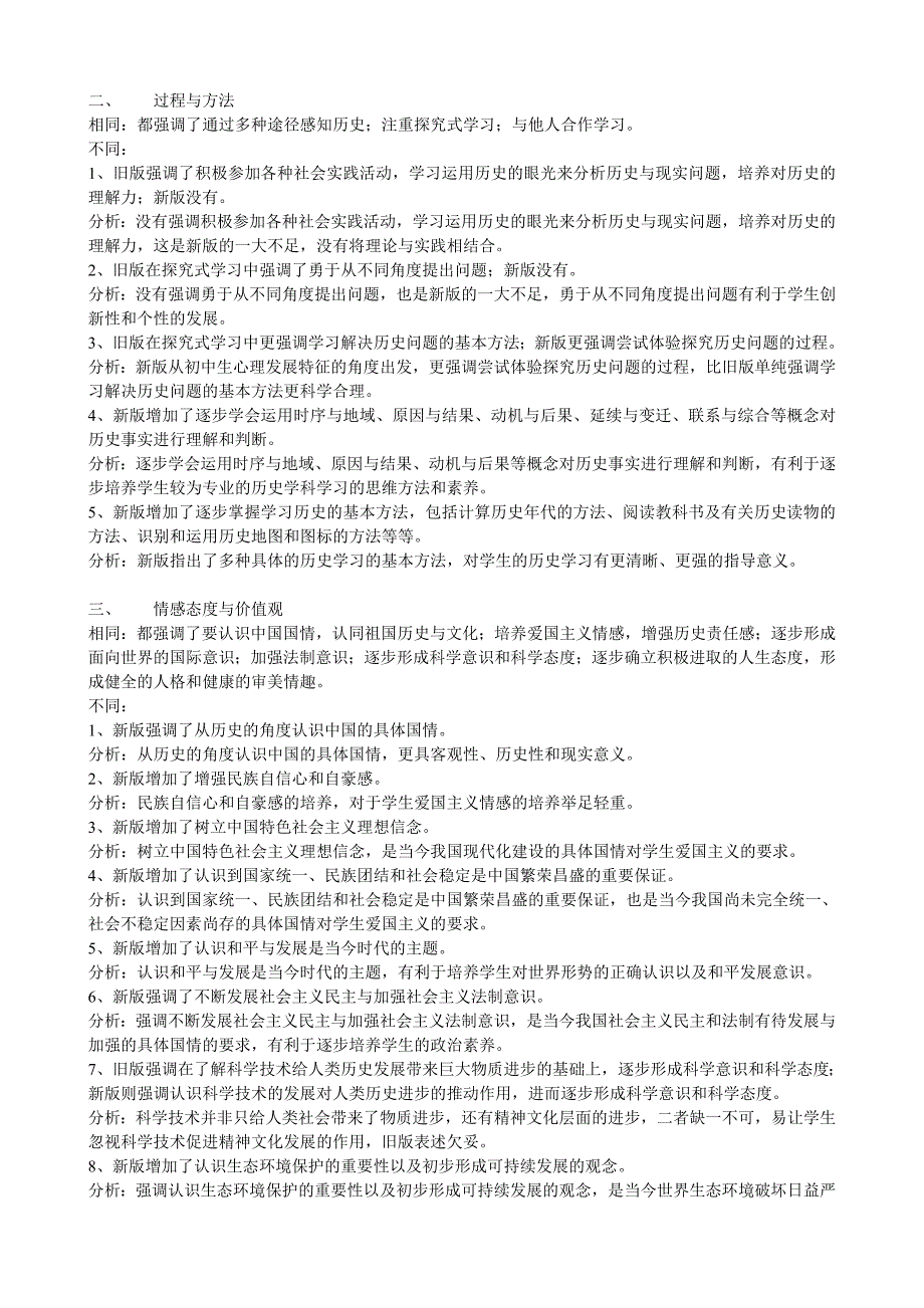 新旧初中历史课程标准的部分比较_第2页