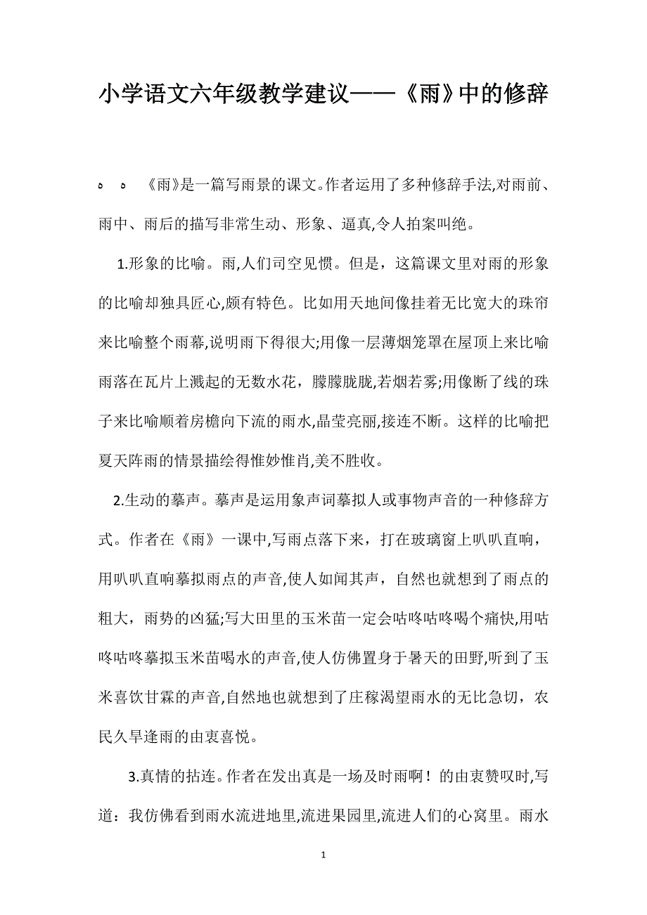 小学语文六年级教学建议雨中的修辞_第1页