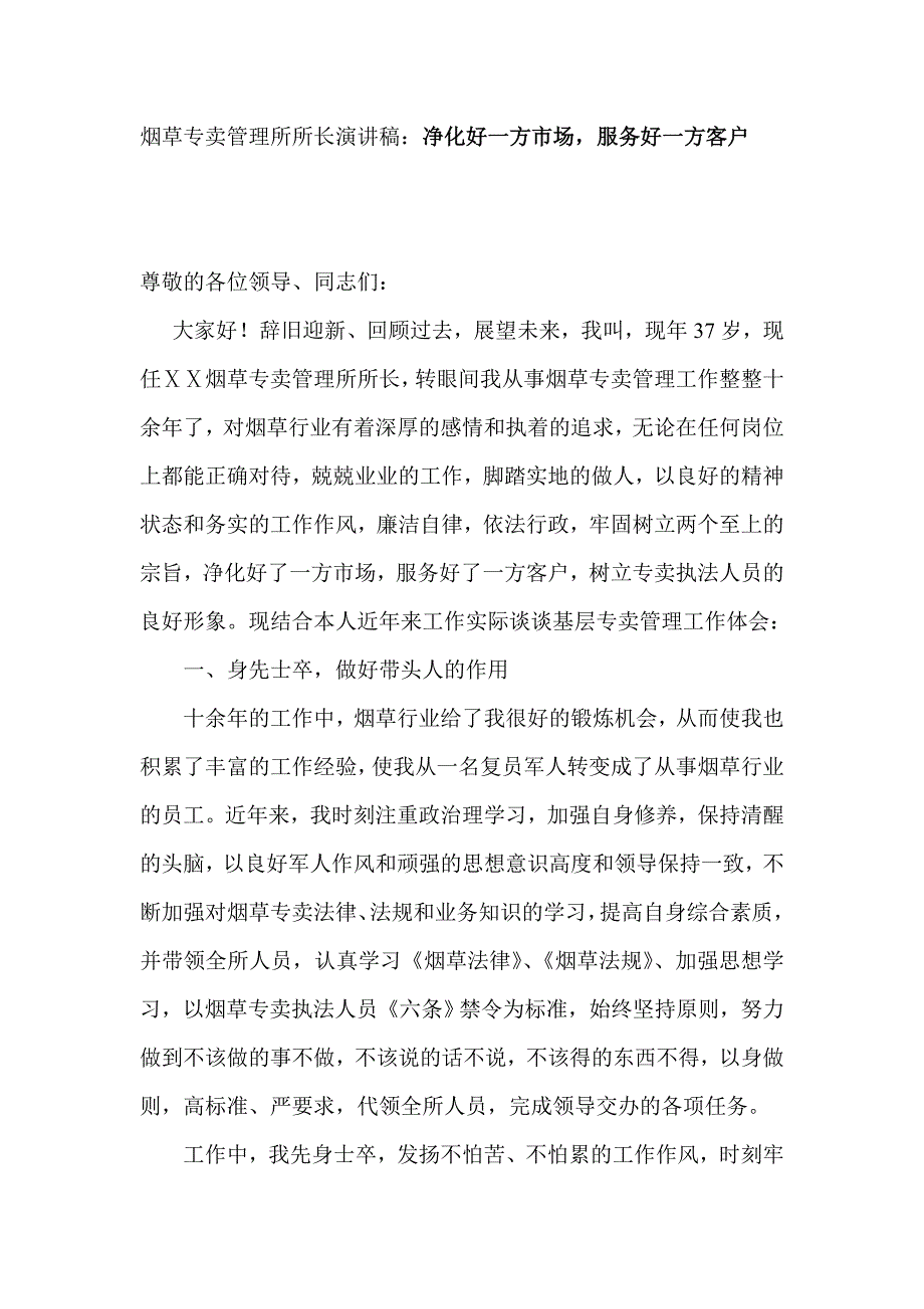 烟草专卖管理所所长演讲稿：净化好一方市场服务好一方客户.doc_第1页