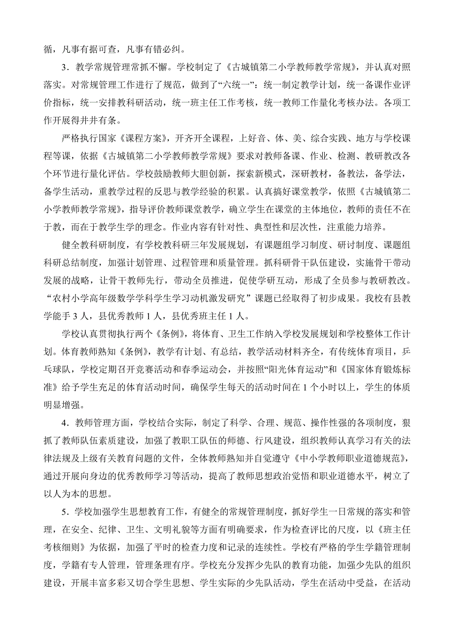 古城镇第二小学二○一一年教育工作自评报告_第2页