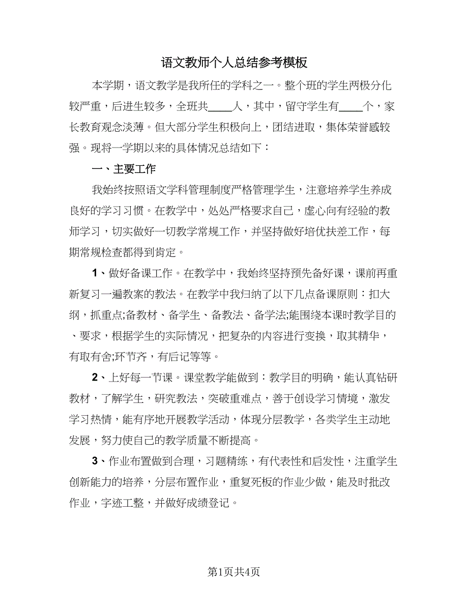 语文教师个人总结参考模板（二篇）.doc_第1页