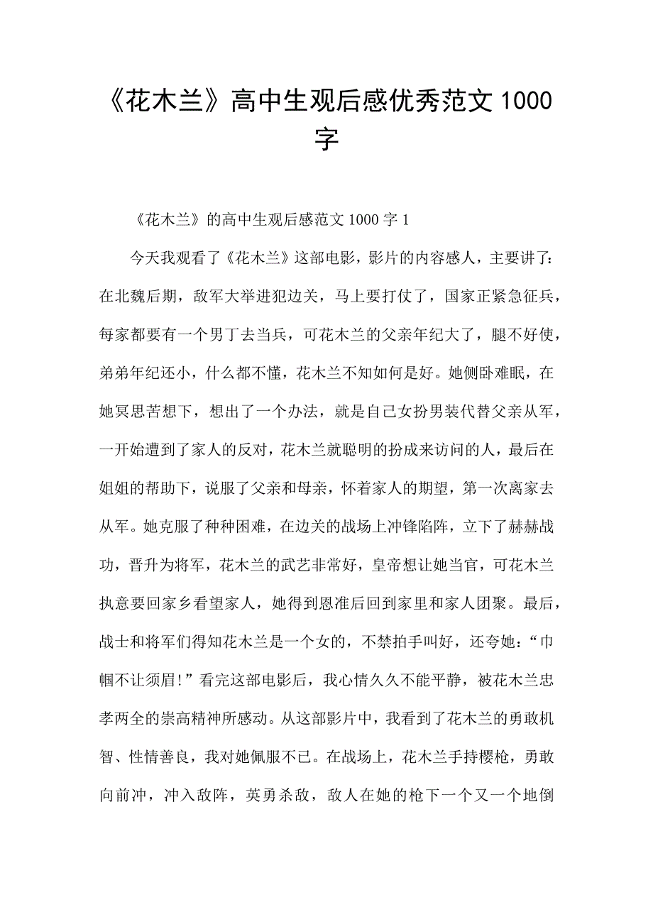 《花木兰》高中生观后感优秀范文1000字.docx_第1页