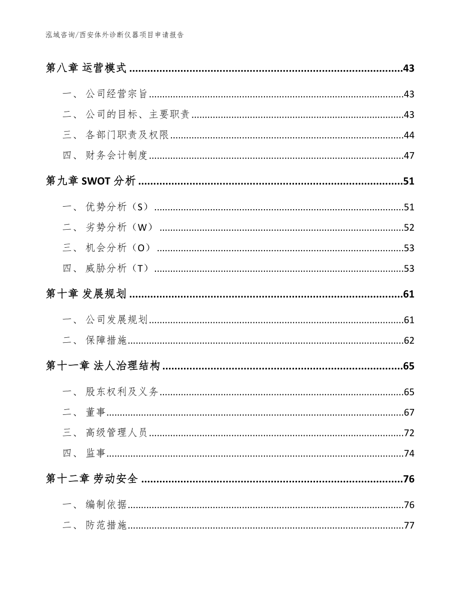 西安体外诊断仪器项目申请报告（模板）_第4页