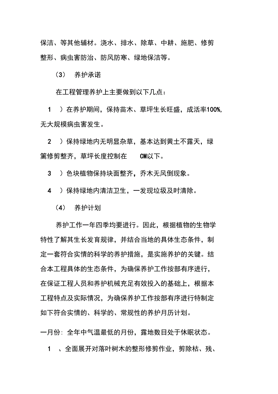 绿地养护组织措施_第2页