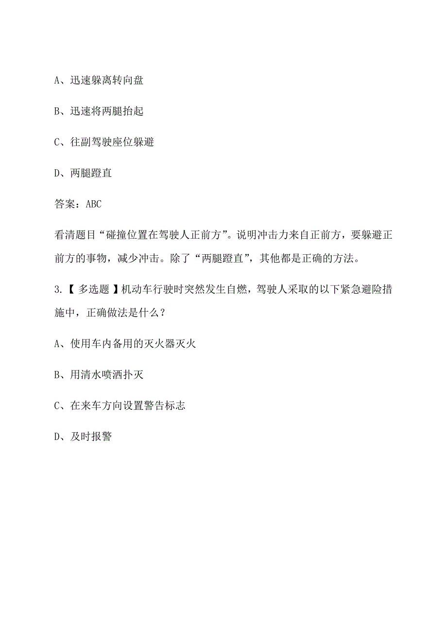 驾驶员考试科目四多选题精选_第2页