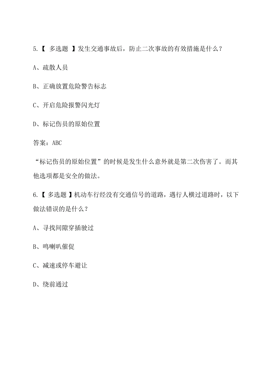 驾驶员考试科目四多选题精选_第4页