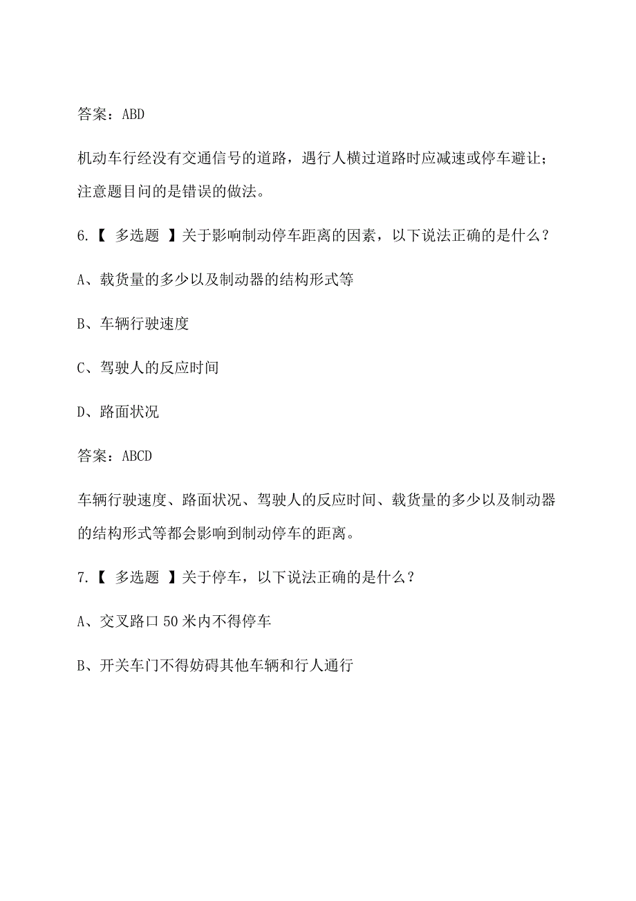 驾驶员考试科目四多选题精选_第5页