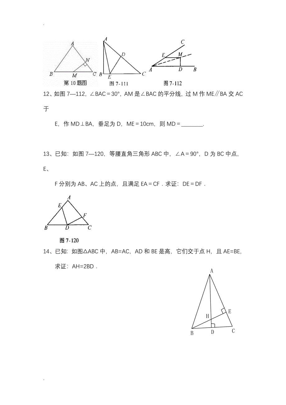 (完整word版)轴对称、等腰三角形经典练习题.doc_第5页