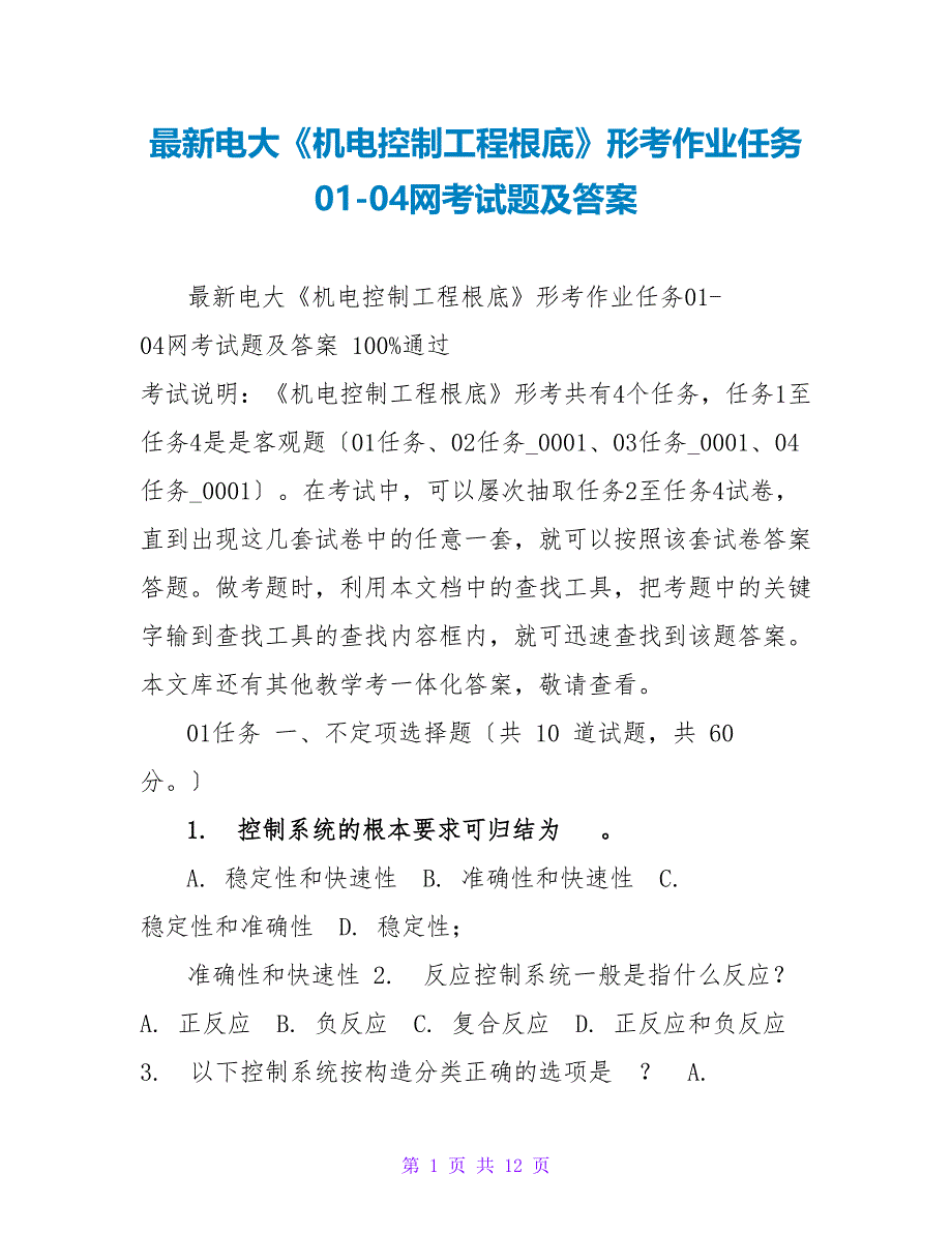 最新电大《机电控制工程基础》形考作业任务01-04网考试题及答案_第1页