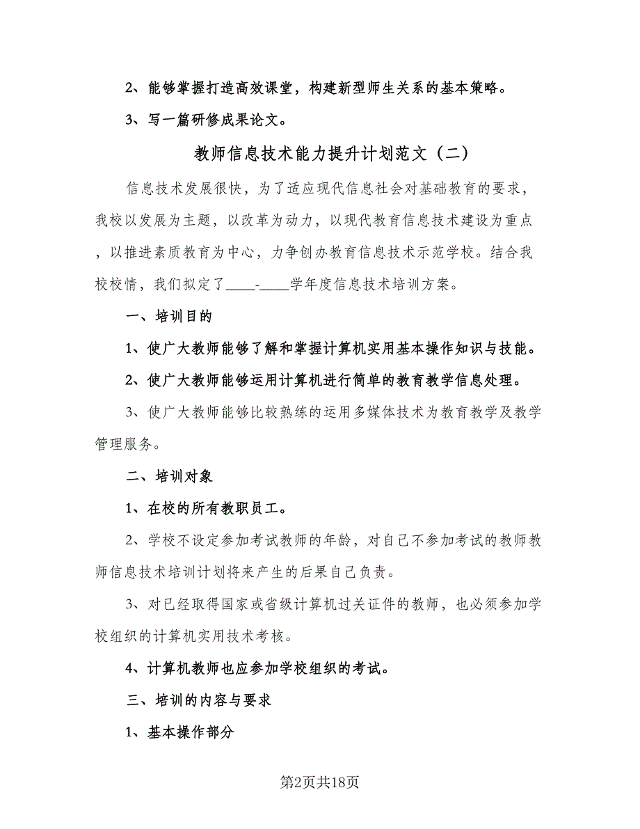 教师信息技术能力提升计划范文（9篇）.doc_第2页