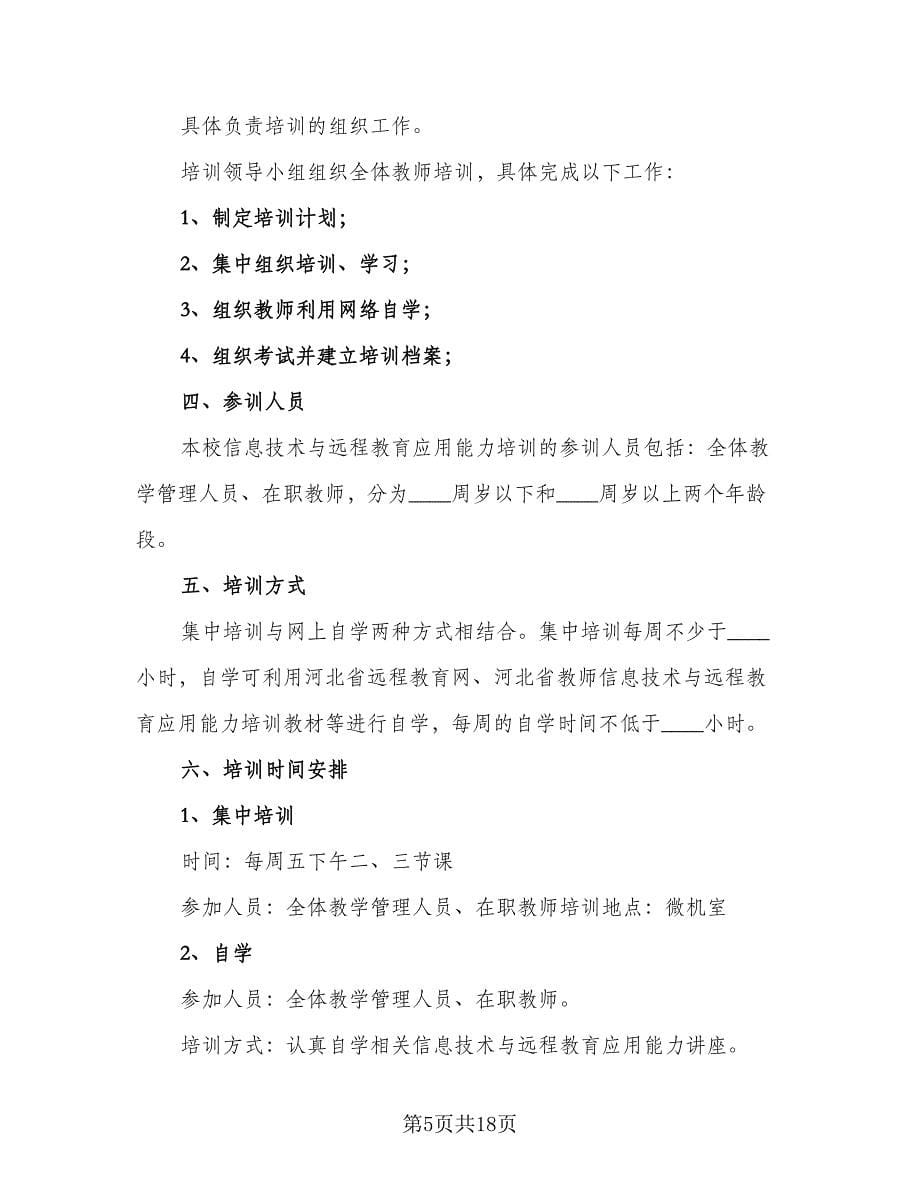 教师信息技术能力提升计划范文（9篇）.doc_第5页