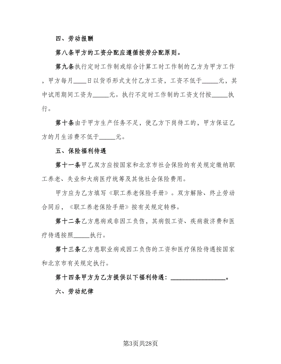 北京市劳动者缴纳失业保险费协议书常用版（四篇）.doc_第3页