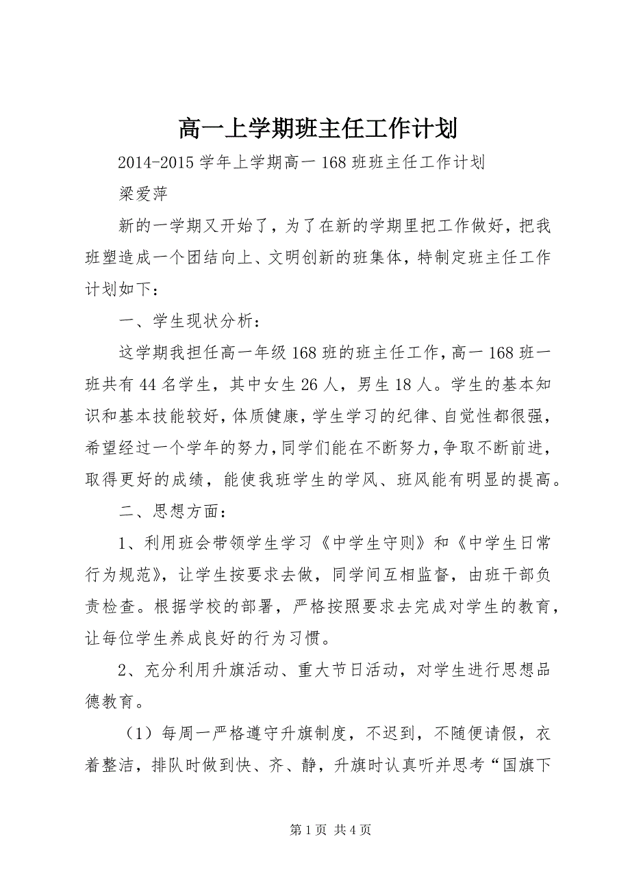 2023年高一上学期班主任工作计划.docx_第1页