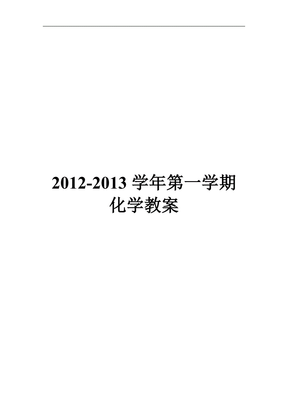 2012-2013学年第一学期化学教案.doc_第1页