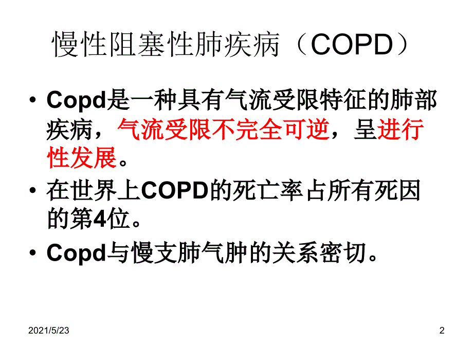 1.2.慢性支气管炎、肺气肿的护理_第2页