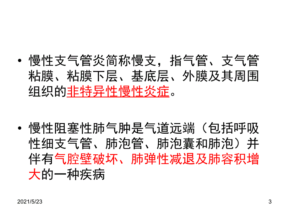 1.2.慢性支气管炎、肺气肿的护理_第3页