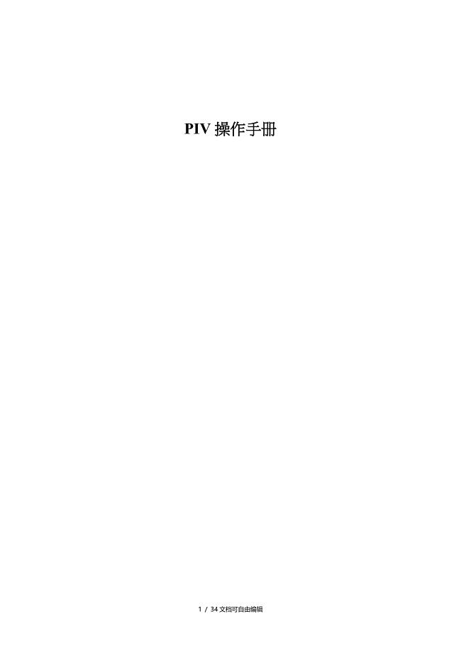 PIV操作流程详解